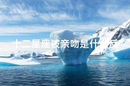 被恶魔吻过的五个星座