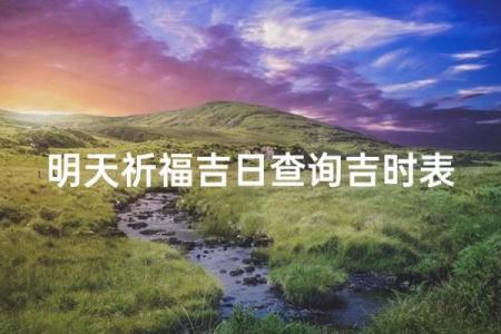 2024年农历10月祈福吉日查询,哪几天可以祈福