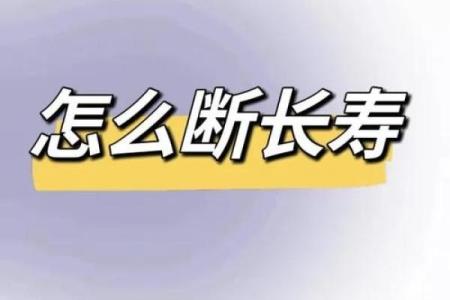 长寿的紫薇斗数