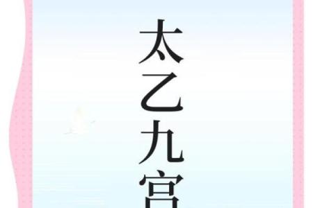 太乙神数紫薇斗数