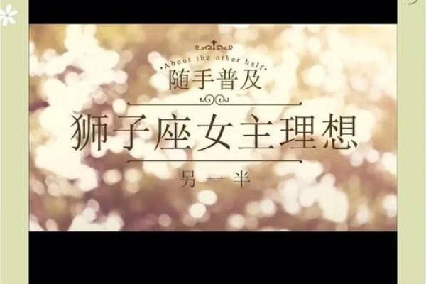 狮子女爱哪种类型的男生 狮子座女生和什么星座最配