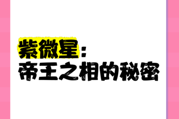 帝星紫薇星的寓意和象征是什么意思