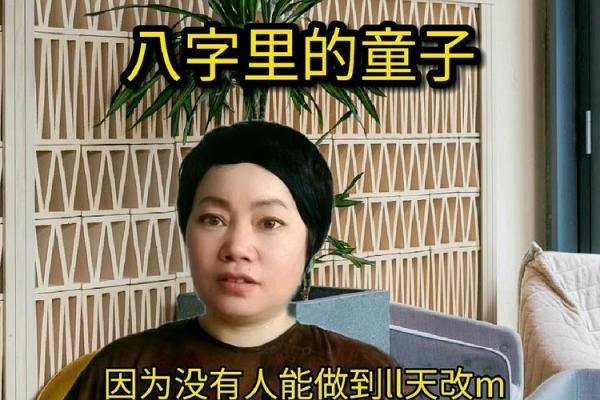 童子命的八字跟正常人不一样吗
