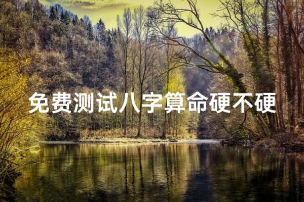 算命讲命硬