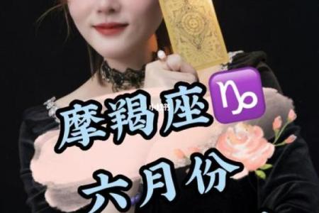 6月份+星座+运势+摩羯
