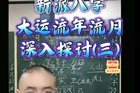 新派八字.