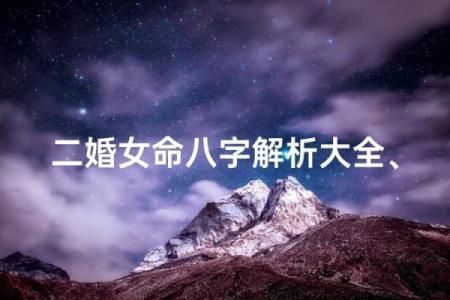 八字现二婚，如何预测和化解，婚姻乱象不再困扰