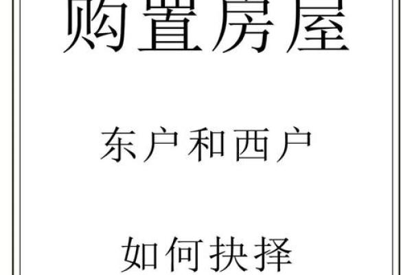 东户和西户哪个风水好有利于居住者