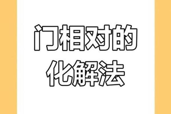 “两门相冲”的风水知识及其化解方法