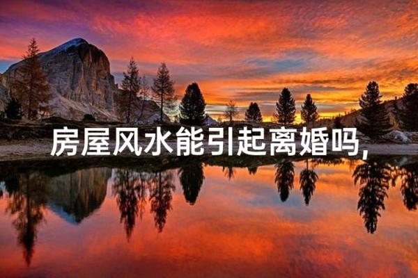 影响夫妻间感情的家居风水隐患