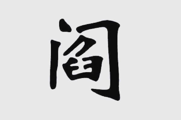 姓阎的名人-姓名学-华易算命网姓名
