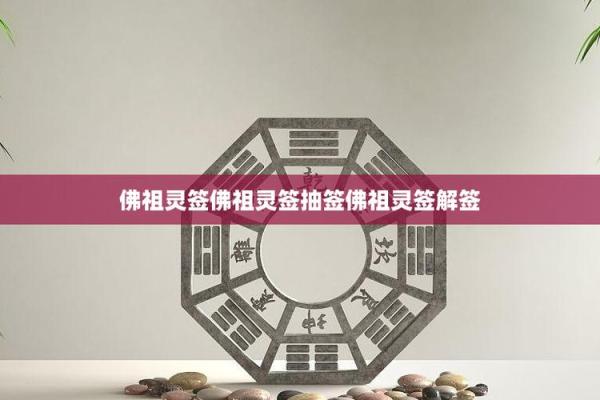 佛祖灵签第24签解签