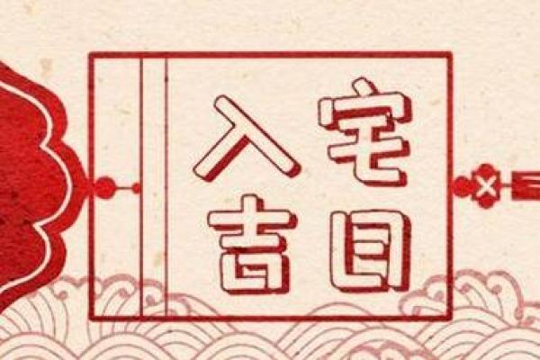 浅谈选择吉日吉时