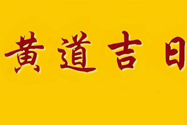浅谈选择吉日吉时