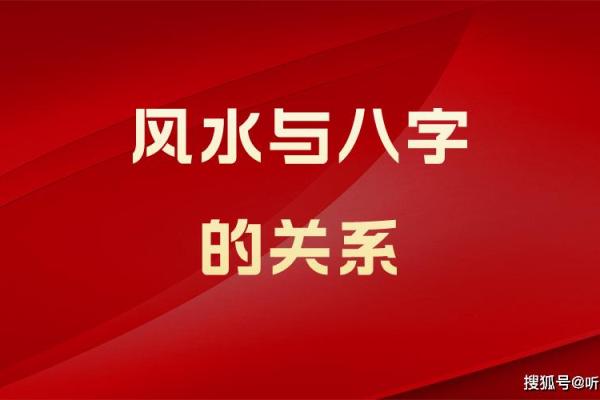 八字和风水之间有关系吗？