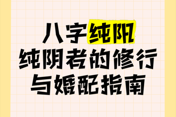 八字纯阴的男绝世好命 发展如何