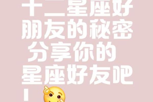 十二星座谁和谁要做朋友才适合