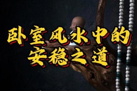 小心卧室中能够影响健康的风水