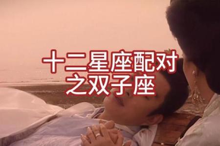 双子座难过时该怎么安慰 十二星座中对双子座最好的四个星座