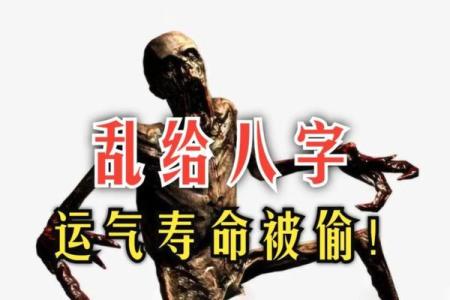 八字灾祸
