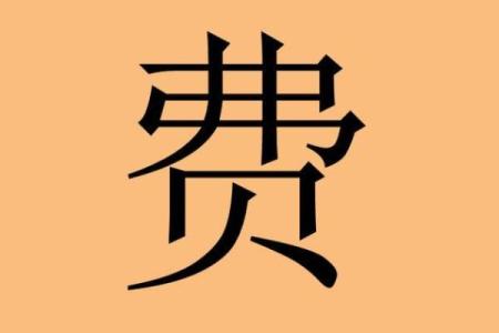 费姓女孩名字大全-费姓女孩起名字大全-费姓名字大全姓名