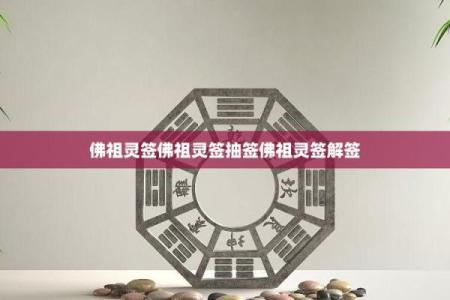 佛祖灵签第24签解签