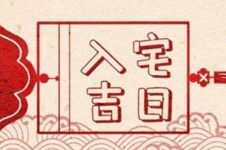 浅谈选择吉日吉时