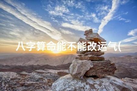 命运到底是注定还是能改变，算命对自己好还是坏