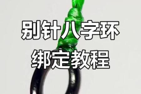 八字扣的绑法图解,八字扣的打法