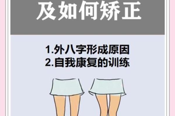 外八字纠正