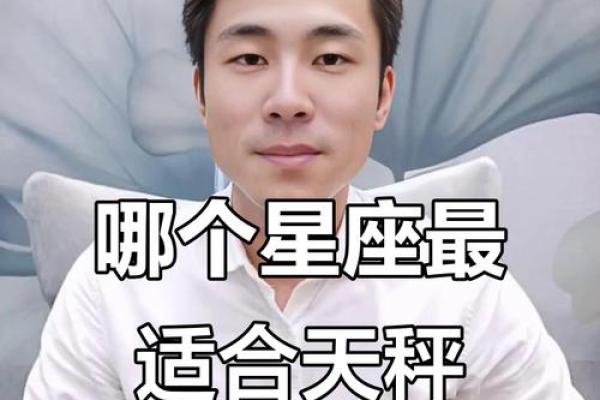 天秤座的真爱是什么星座 天秤座吃定哪个星座