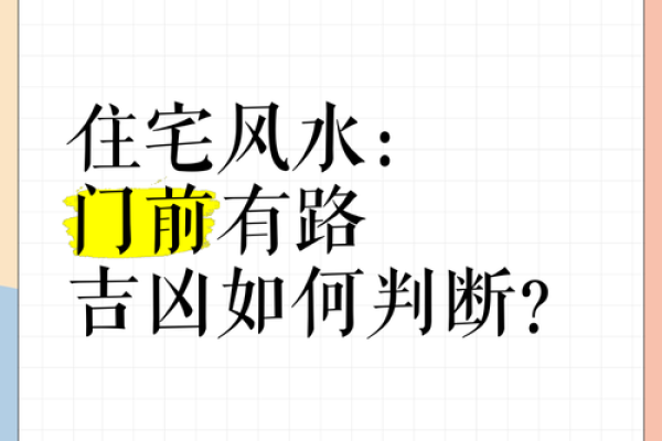 修路旁边的房子风水