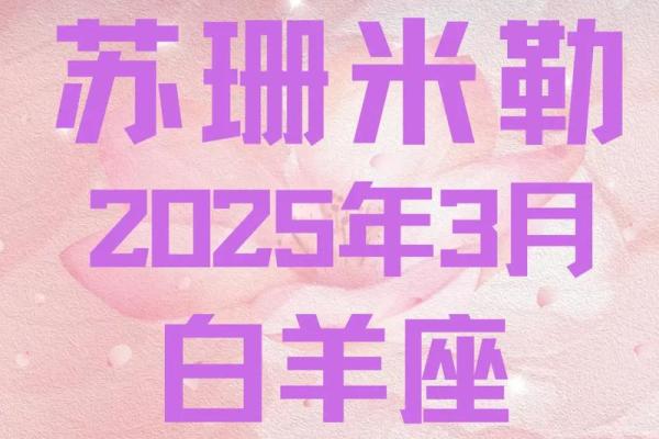 苏珊米勒每日星座运势03.19