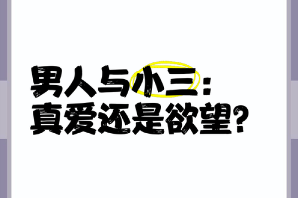 男人容易成为小三的八字是怎么样的？
