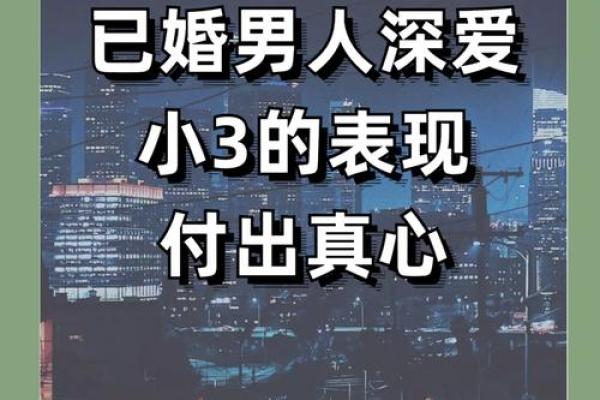 男人容易成为小三的八字是怎么样的？