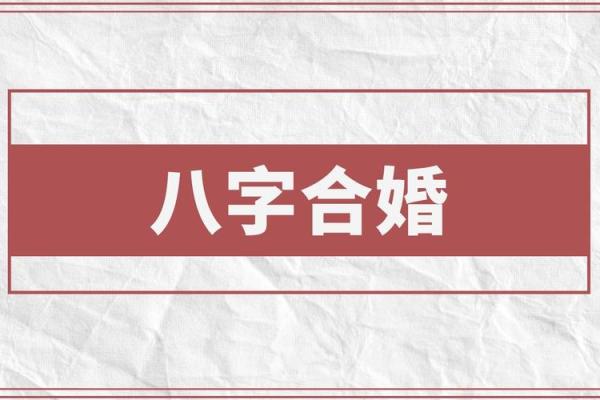 简测八字组合吉凶——感情姻缘类