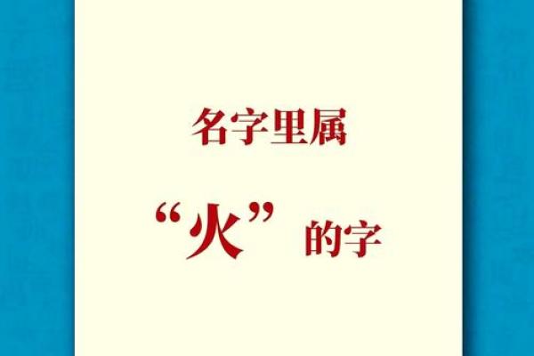八字缺火取名,取名补火的字