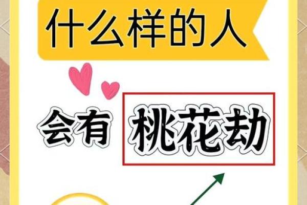 八字烂桃花怎么看？详细解析方法与特征