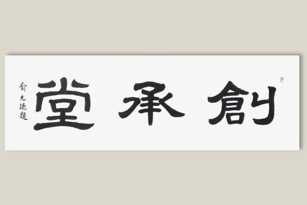 东郭氏的人主要迁徙位置和宗祠对联-姓名学-华易算命网姓名