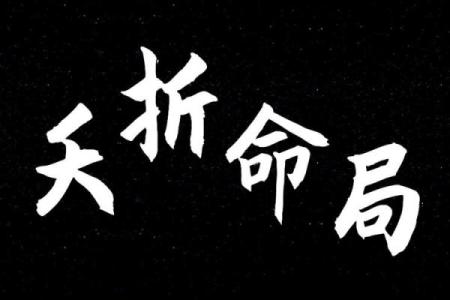 八字短命