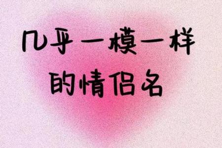 情侣姓名配对一对三个字 情侣名一字对应三字？