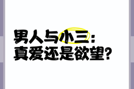 男人容易成为小三的八字是怎么样的？