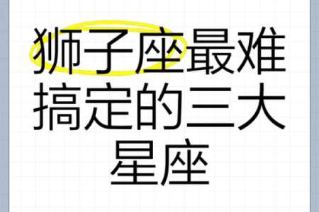 唯一能克狮子的星座 狮子座不敢惹哪个星座