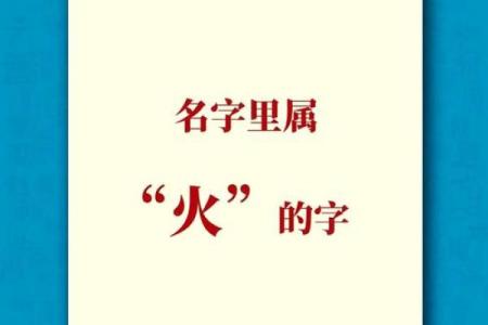 八字缺火取名,取名补火的字