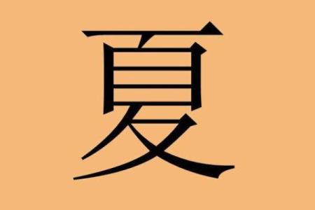 夏姓男孩名字大全-夏姓男孩起名字大全-夏姓名字大全姓名