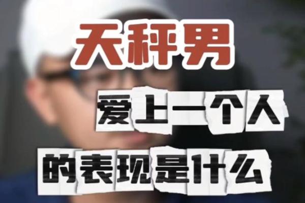 天秤座男生和什么星座最配 天秤男遇见真爱的状态