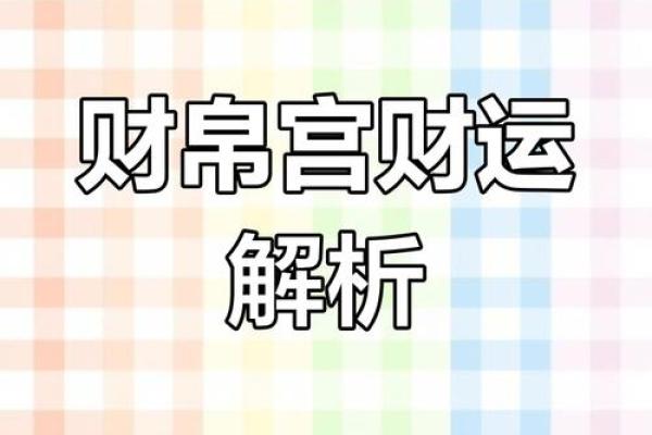 紫薇斗数看财源