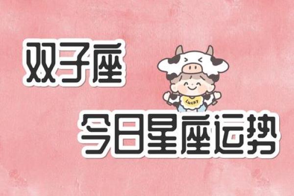 双子星座今天运势6