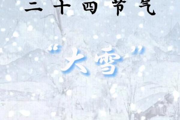 大雪节气风水，新年开运好兆头