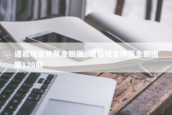 诸葛观音神算金胆图  诸葛观音神算金胆图第120期